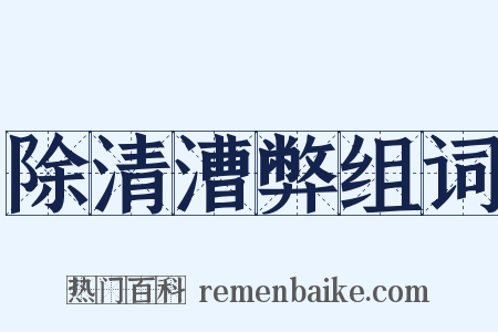 除清漕弊组词是什么意思的图片